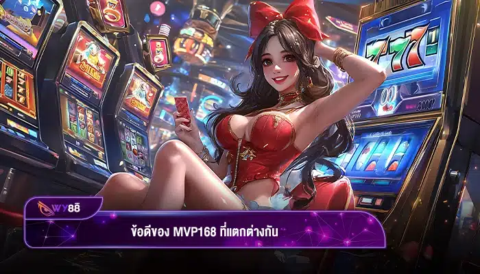 ข้อดีของ mvp168 ที่แตกต่างกัน