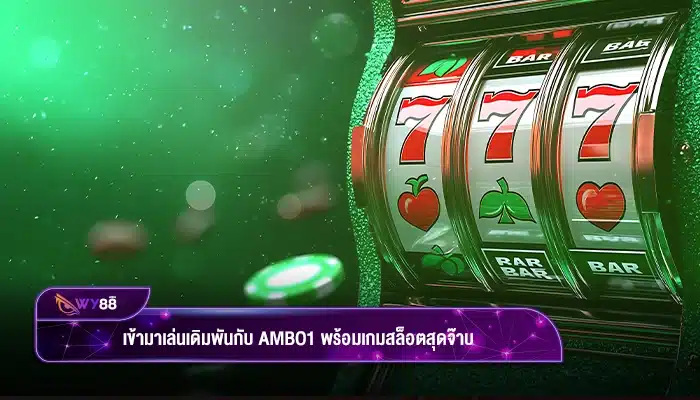เข้ามาเล่นเดิมพันกับ ambo1 พร้อมเกมสล็อตสุดจ๊าบ Ways of the Qilin