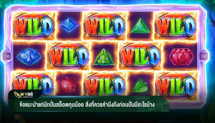 ข้อแนะนำแก่นักปั่นสล็อตทุนน้อย สิ่งที่ควรคำนึงถึงก่อนปั่นมีอะไรบ้าง