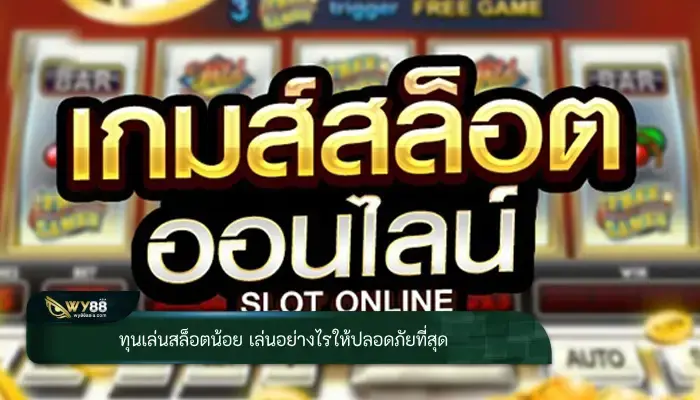 ทุนเล่นสล็อตน้อย เล่นอย่างไรให้ปลอดภัยที่สุด