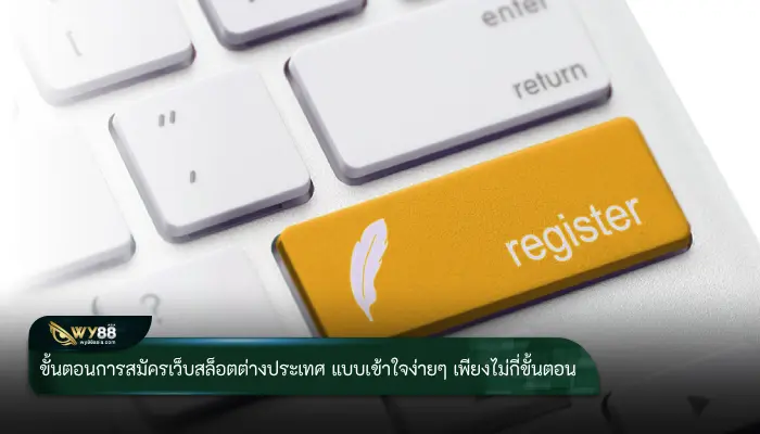 ขั้นตอนการสมัครเว็บสล็อตต่างประเทศ แบบเข้าใจง่ายๆ เพียงไม่กี่ขั้นตอน