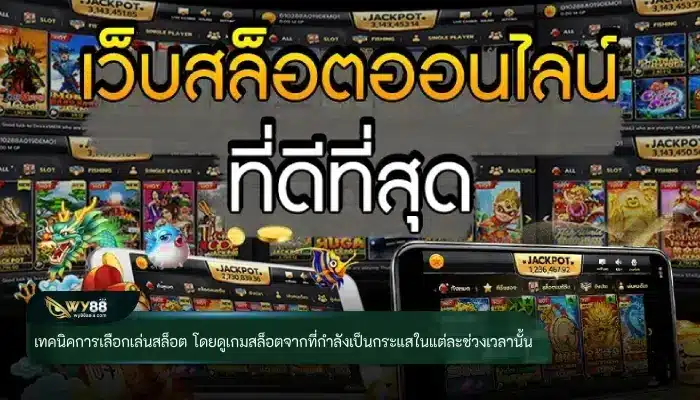 เทคนิคการเลือกเล่นสล็อต โดยดูเกมสล็อตจากที่กำลังเป็นกระแสในแต่ละช่วงเวลานั้น