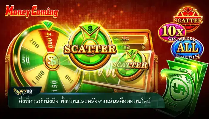 สิ่งที่ควรคำนึงถึง ทั้งก่อนและหลังจากเล่นสล็อตออนไลน์ มีอะไรบ้าง