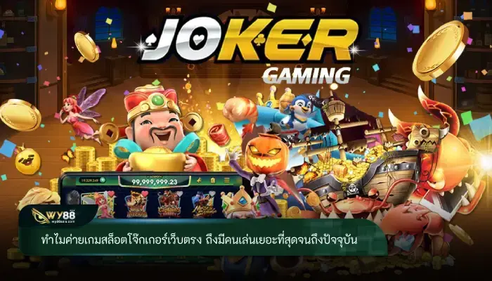 ทำไมค่ายเกมสล็อตโจ๊กเกอร์เว็บตรง ถึงมีคนเล่นเยอะที่สุดจนถึงปัจจุบัน