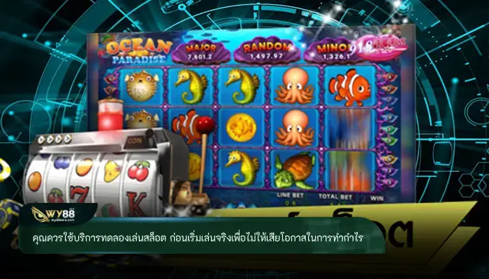 คุณควรใช้บริการทดลองเล่นสล็อต ก่อนเริ่มเล่นจริงเพื่อไม่ให้เสียโอกาสในการทำกำไร