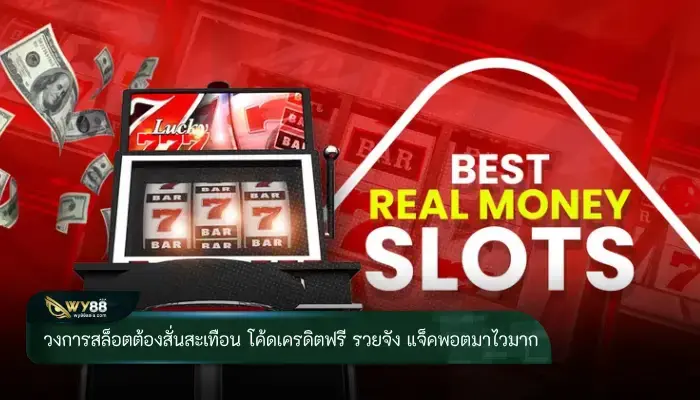 วงการสล็อตต้องสั่นสะเทือน โค้ดเครดิตฟรี รวยจัง แจ็คพอตมาไวมาก