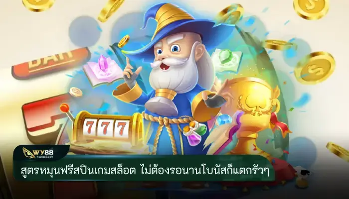 สูตรหมุนฟรีสปินเกมสล็อต ไม่ต้องรอนานโบนัสก็แตกรัวๆ