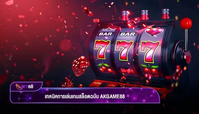 เทคนิคการเล่นเกมสล็อตฉบับ akgame88 ที่ทำกำไรได้จริงแค่ทำตาม