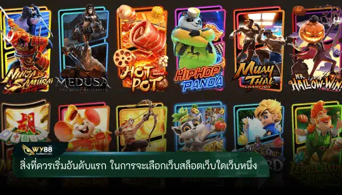 สิ่งที่ควรเริ่มอันดับแรก ในการจะเลือกเว็บสล็อตเว็บใดเว็บหนึ่ง