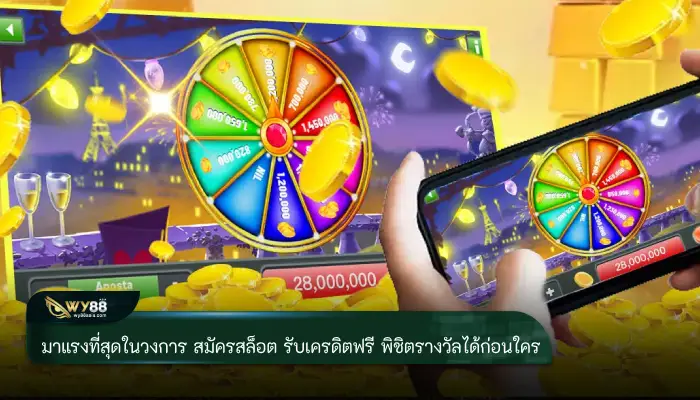 มาแรงที่สุดในวงการ สมัครสล็อต รับเครดิตฟรี พิชิตรางวัลได้ก่อนใคร