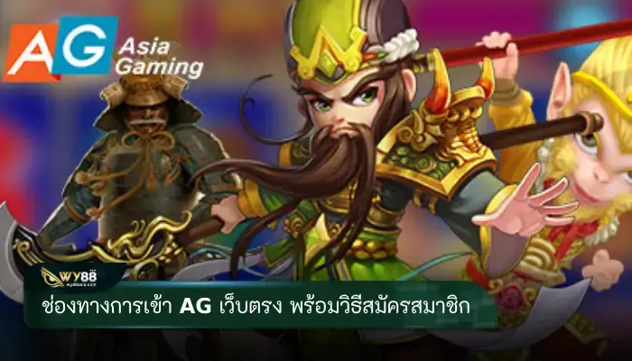 ช่องทางการเข้า ag เว็บตรง พร้อมวิธีสมัครสมาชิก
