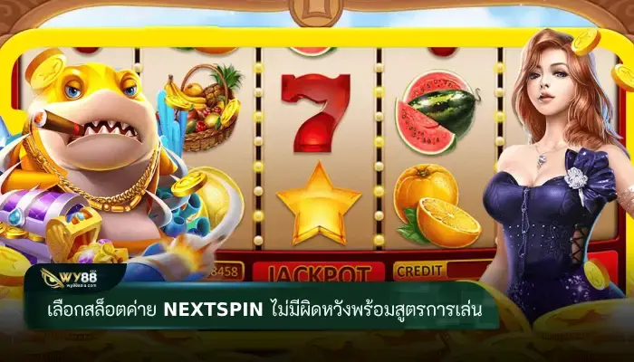 เลือกสล็อตค่าย nextspin ไม่ผิดหวังพร้อมสูตรการเล่นล่าสุด