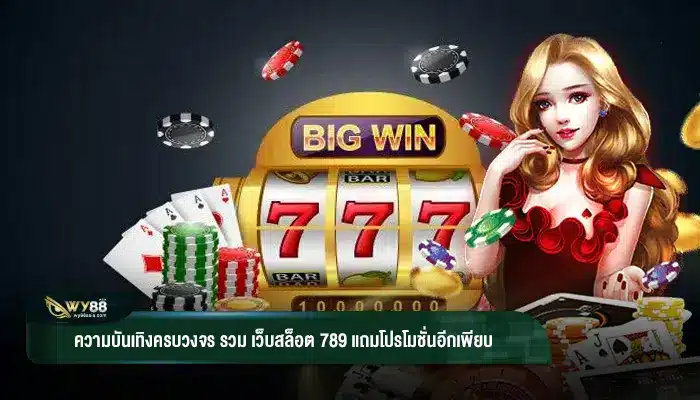 ความบันเทิงครบวงจร รวม เว็บสล็อต 789 แถมโปรโมชั่นอีกเพียบ