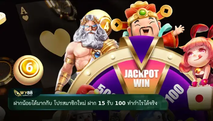 ฝากน้อยได้มากกับ โปรสมาชิกใหม่ ฝาก 15 รับ 100 ทำกำไรได้จริงหรือไม่