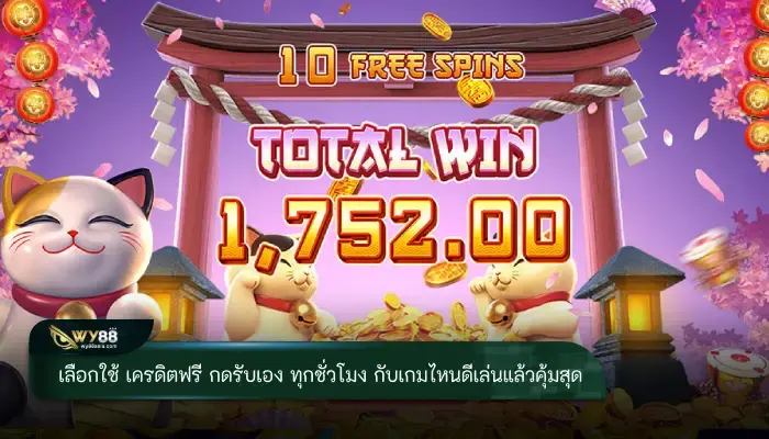 เลือกเกมไหนดีที่ใช้ เครดิตฟรี กดรับเอง ทุกชั่วโมง เล่นแล้วคุ้มค่าที่สุด