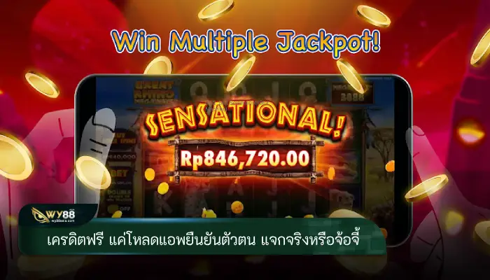 เช็คให้ชัวร์ก่อนเล่น เครดิตฟรี แค่โหลดแอพยืนยันตัวตน แจกจริงหรือจ้อจี้