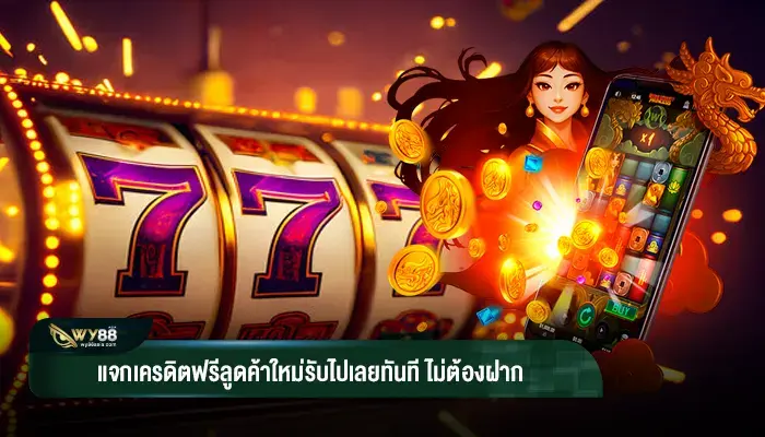 แจกเอาใจลูกค้า สมาชิกใหม่ แจก เครดิตฟรี ไม่ต้องเพิ่มเงิน