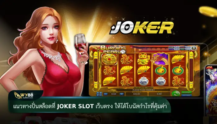 แนวทางปั่นสล็อตที่ joker slot เว็บตรง ให้ได้โบนัสกำไรที่คุ้ม