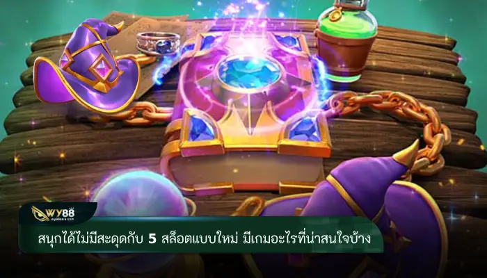 สนุกได้ไม่มีสะดุดกับ 5 สล็อตแบบใหม่ มีเกมอะไรที่น่าสนใจบ้าง