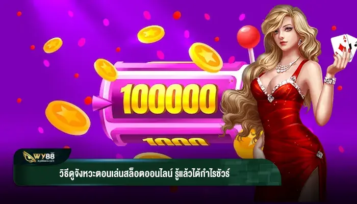 วิธีดูจังหวะของเกม ตอนเล่นสล็อตออนไลน์ รู้แล้วได้กำไรชัวร์