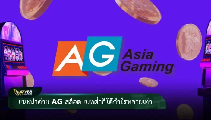 แนะนำค่าย ag สล็อต เบทต่ำก็ได้กำไรหลายเท่า