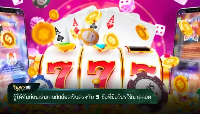 รู้ให้ทันก่อนเล่นเกมส์สล็อตเว็บตรง เพียง 5 ข้อ ที่มือโปรใช้มาตลอด