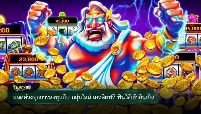 หมดห่วงเรื่องการลงทุน กลุ่มไลน์ เครดิตฟรี ฟินได้เช้ายันเย็น