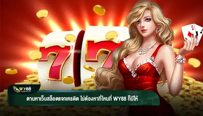 ตามหาเว็บสล็อตแจกเครดิต ไม่ต้องหาที่ไหนที่ WY88 ก็มีให้