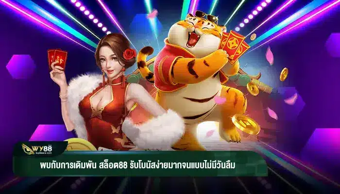 พบกับการเดิมพัน สล็อต88 รับโบนัสง่ายมากจนแบบไม่มีวันลืม