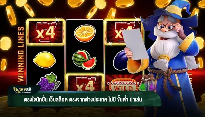 ตรงใจนักปั่น เว็บสล็อต ตรงจากต่างประเทศ ไม่มี ขั้นต่ำ น่าเล่น