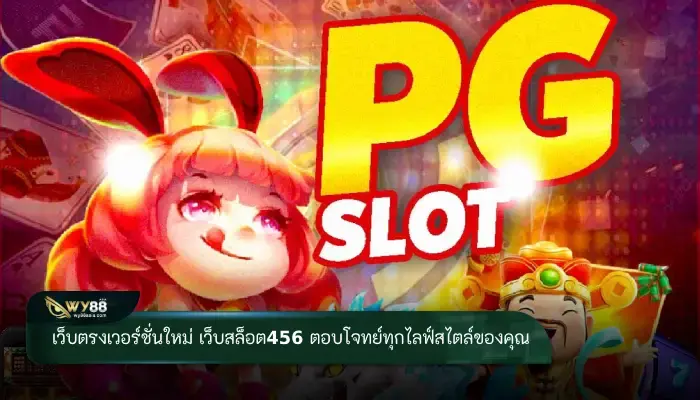 เว็บตรงเวอร์ชั่นใหม่ เว็บสล็อต456 เข้าใช้งานง่าย ทำเงินได้ทุกช่วงเวลา