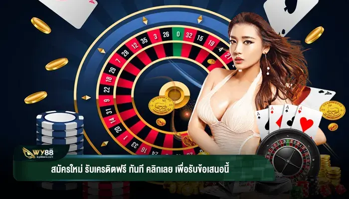 เงินไม่พอลอง สมัครใหม่ รับเครดิตฟรี ทันที กับเว็บเราดูสิ