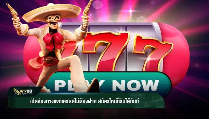 เปิดช่องทางแจกเครดิตไม่ต้องฝาก สมัครใหม่ก็รับได้ทันที