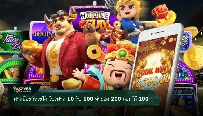 ฝากน้อยก็รวยได้ โปร ฝาก 15 รับ 100 ทํา ยอด 200 ถอนได้ 100 ใช้เล่นได้ทุกค่าย 