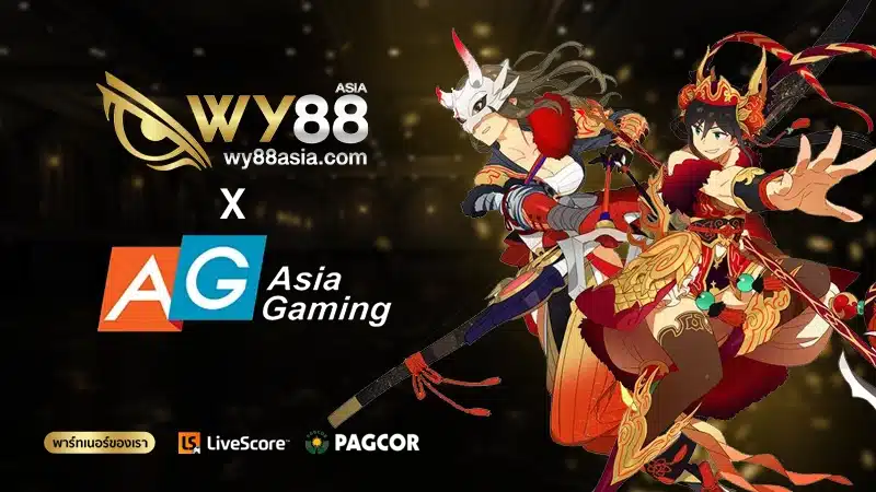 ค่ายสล็อต Asia Gaming ค่ายอันดับหนึ่งของเอเชีย