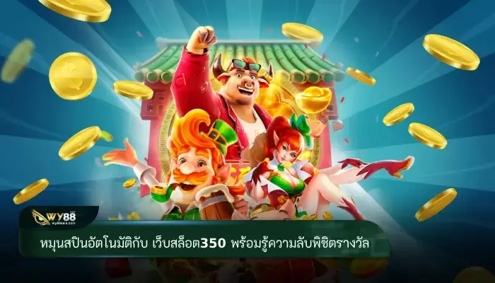 หมุนสปินอัตโนมัติกับ เว็บสล็อต350 พร้อมล้วงความลับพิชิตรางวัลใหญ่