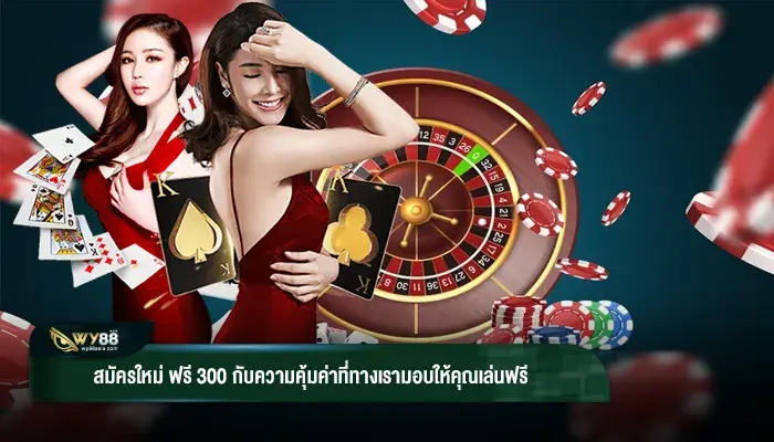 บริการดีคุ้มจนคาดไม่ถึง สมัครใหม่ ฟรี 300 ไม่ต้องฝากเพิ่ม