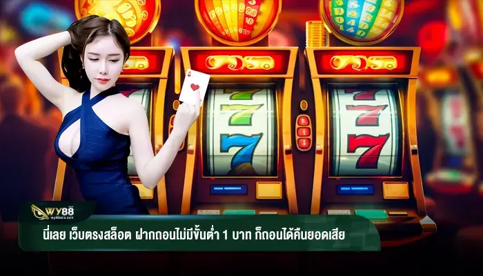 นี่เลย เว็บตรงสล็อต ฝากถอนไม่มีขั้นต่ำ 1 บาท ก็ถอนได้คืนยอดเสีย ทุกเกม