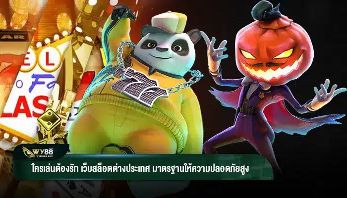 ใครเล่นต้องรัก เว็บสล็อตต่างประเทศ มาตรฐานให้ความปลอดภัยสูง