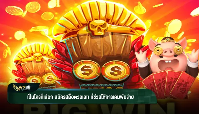เป็นใครก็เลือก สมัครสล็อตวอเลท ที่ช่วยให้การเดิมพันง่าย