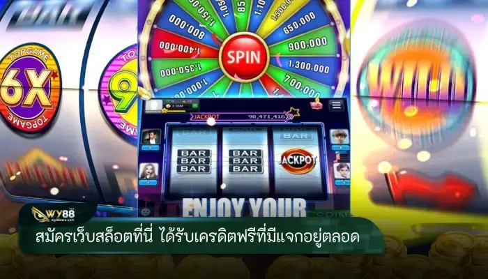 สมัครเว็บสล็อตที่นี่ ได้รับเครดิตฟรีที่มีแจกอยู่ตลอด