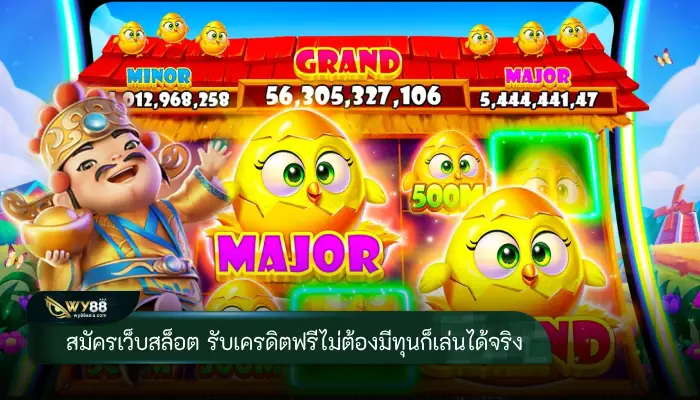 สมัครเว็บสล็อต รับเครดิตฟรีไม่ต้องมีทุนก็เล่นได้เงินจริง