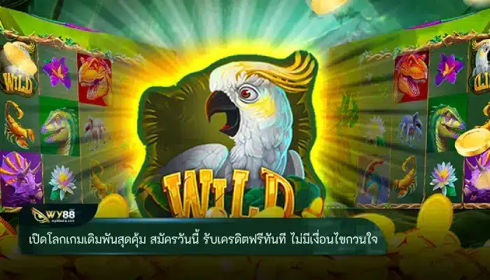 เปิดโลกเกมเดิมพันสุดคุ้ม สมัครวันนี้ รับเครดิตฟรีทันที ไม่มีเงื่อนไขกวนใจ