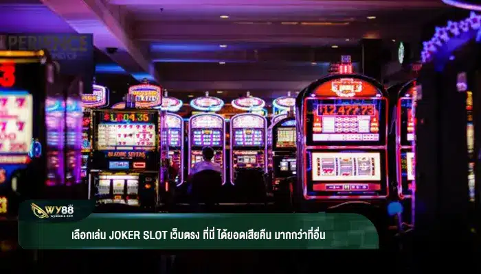 เลือกเล่น joker slot เว็บตรง ที่นี่ ได้ยอดเสียคืน มากกว่าที่อื่น