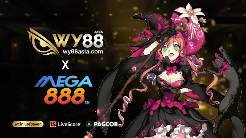 เว็บตรง MEGA888 ดาวน์โหลดทดลองเล่น เพียงสมัครสมาชิกรับ ฟรีเครดิต