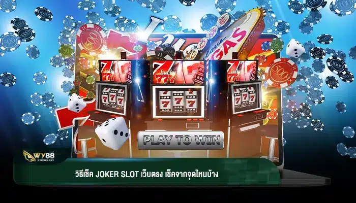 วิธีเช็ค joker slot เว็บตรง เช็คจากจุดไหนบ้าง
