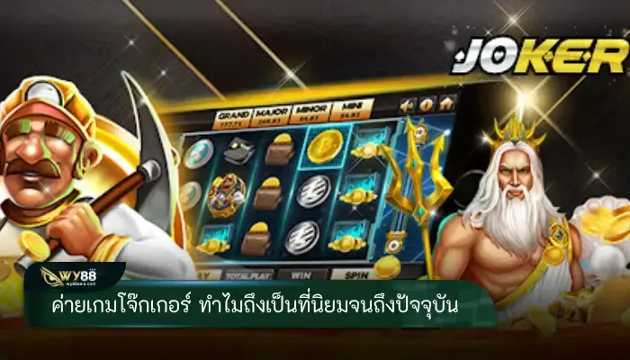 ค่ายเกมโจ๊กเกอร์ ทำไมถึงเป็นที่นิยมจนถึงปัจจุบัน