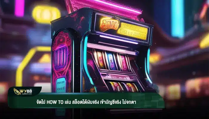 จัดไป how to เล่น สล็อตได้เงินจริง เข้าบัญชีจริง ไม่จกตา