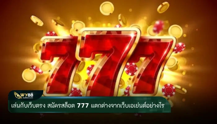 เล่นกับเว็บตรง สมัครสล็อต 777 มีข้อแตกต่างจากเว็บเอเย่นต์อย่างไร