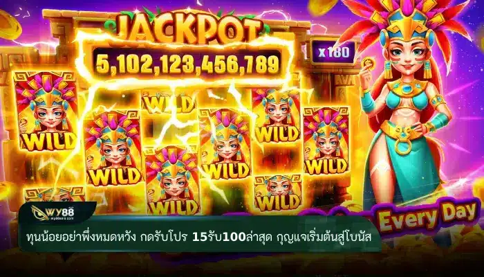 ทุนน้อยอย่าพึ่งหมดหวัง กดรับโปร 15รับ100ล่าสุด กุญแจเริ่มต้นสู่โบนัสสุดปัง